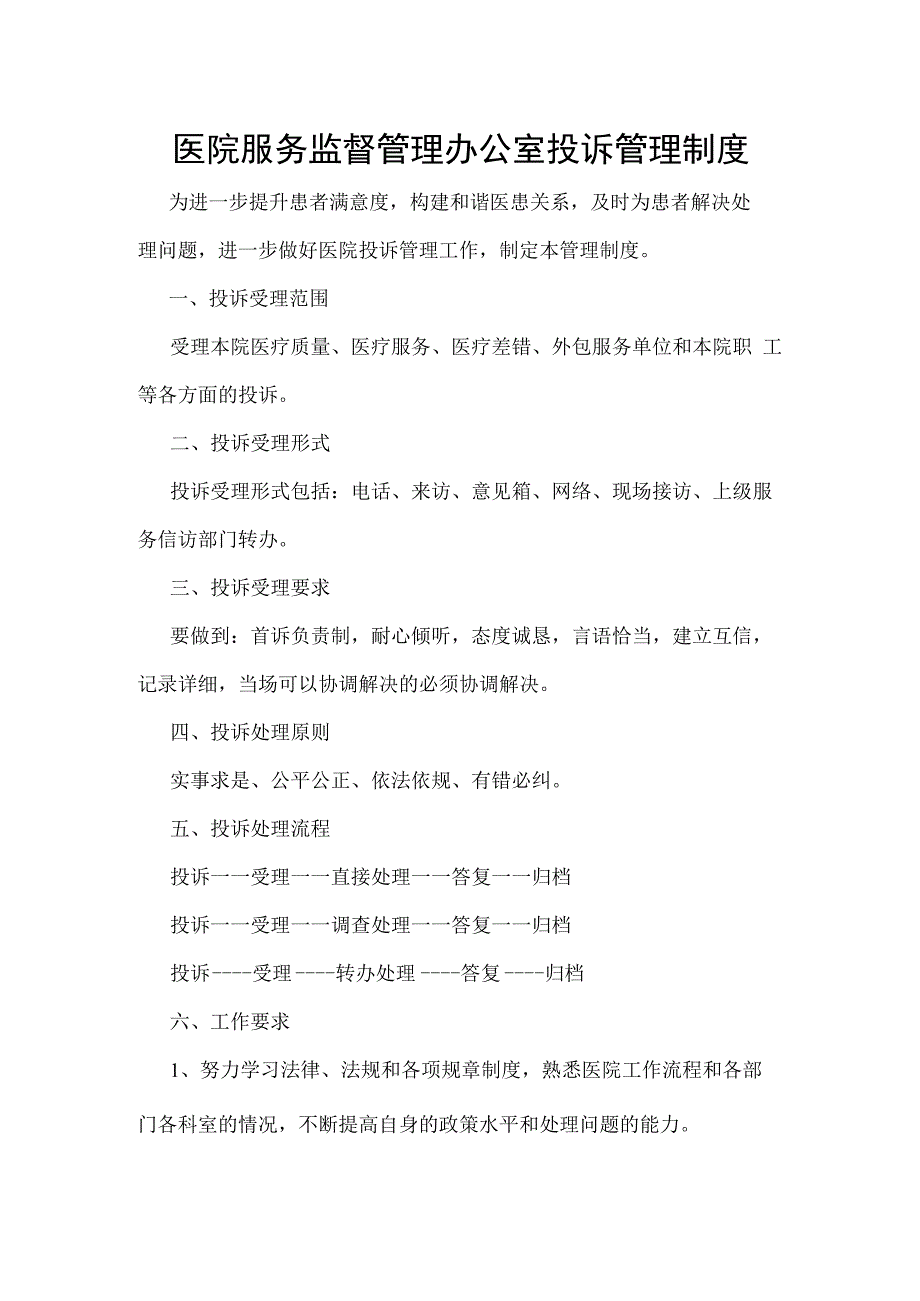 医院服务监督管理办公室投诉管理制度.docx_第1页