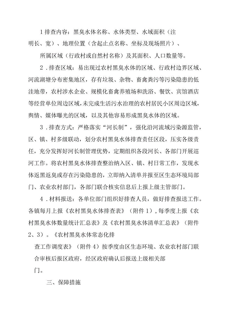 XX区农村黑臭水体常态化排查工作方案.docx_第2页