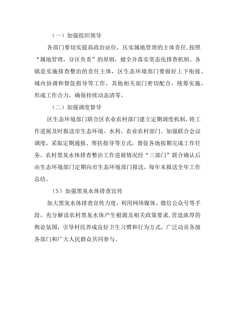 XX区农村黑臭水体常态化排查工作方案.docx_第3页