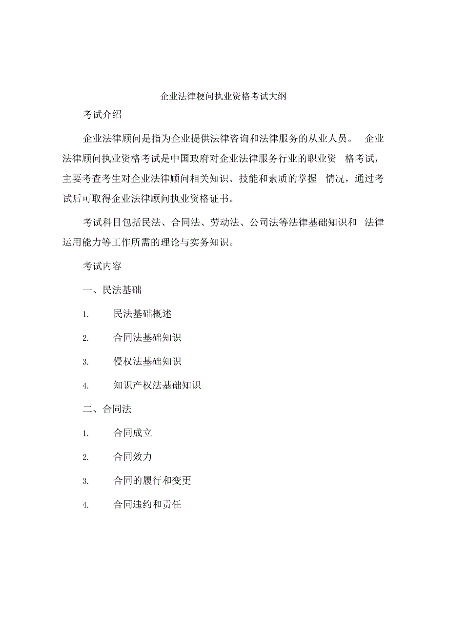 企业法律顾问执业资格考试大纲.docx_第1页