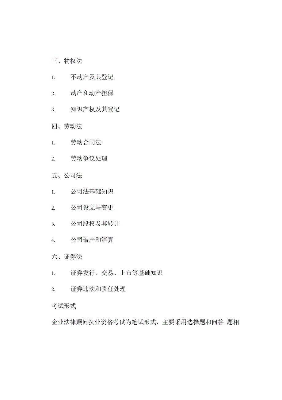 企业法律顾问执业资格考试大纲.docx_第2页