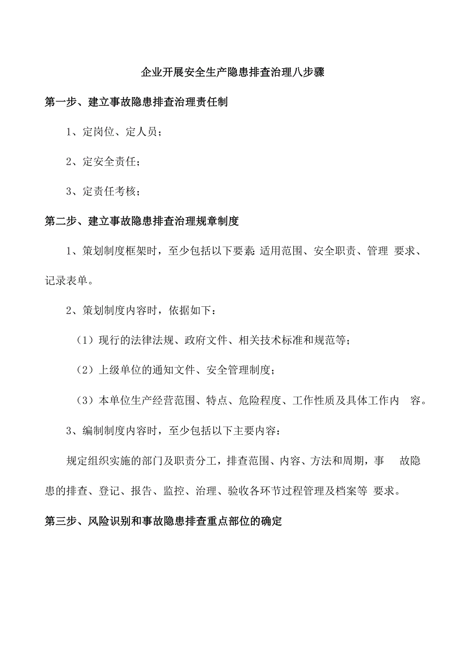 企业开展安全生产隐患排查治理八步骤.docx_第1页