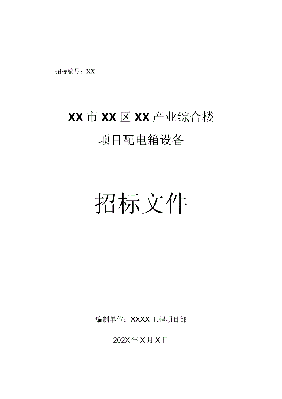 XX市XX区XX产业综合楼项目配电箱设备招标文件（202X年）.docx_第1页