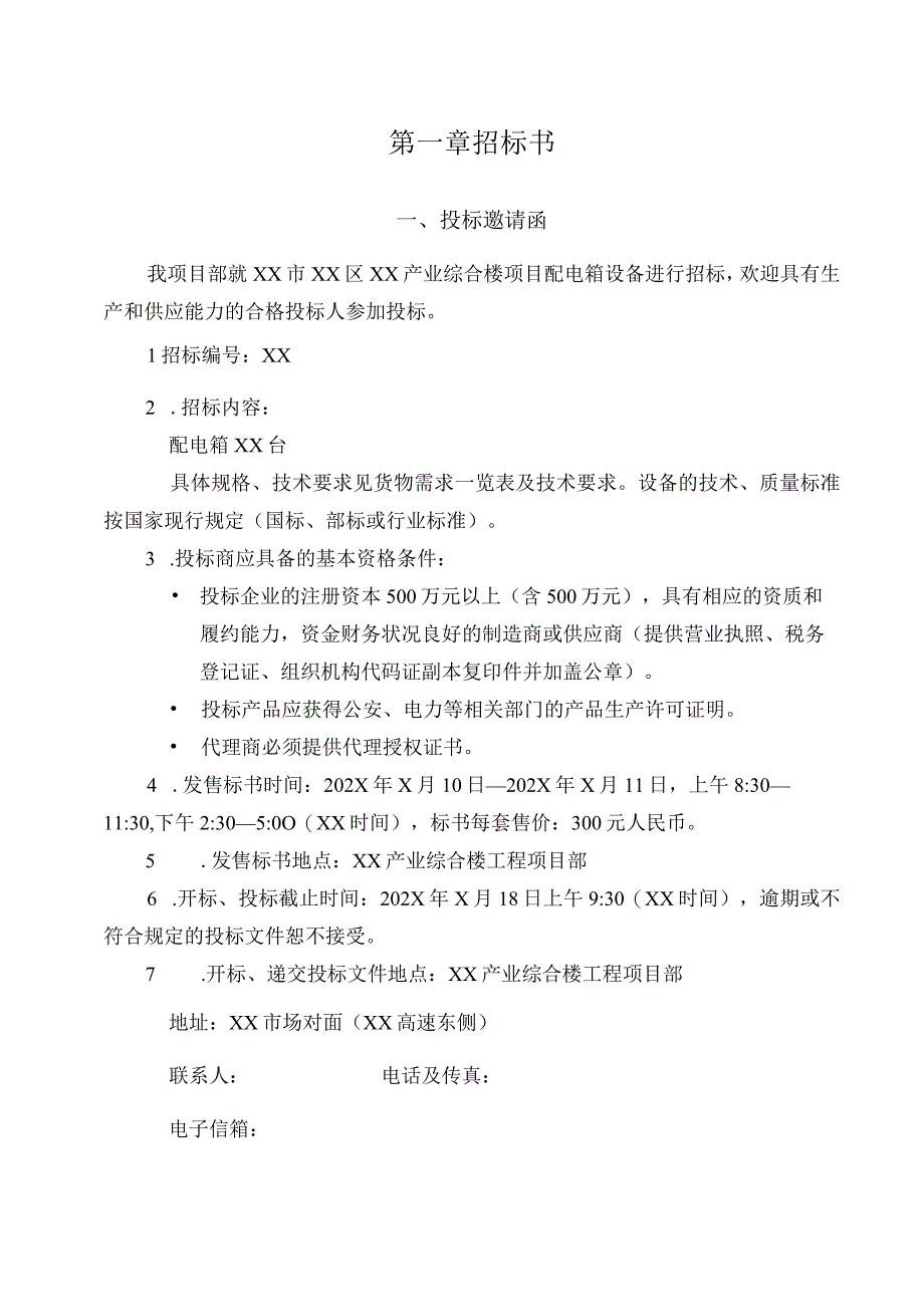 XX市XX区XX产业综合楼项目配电箱设备招标文件（202X年）.docx_第3页