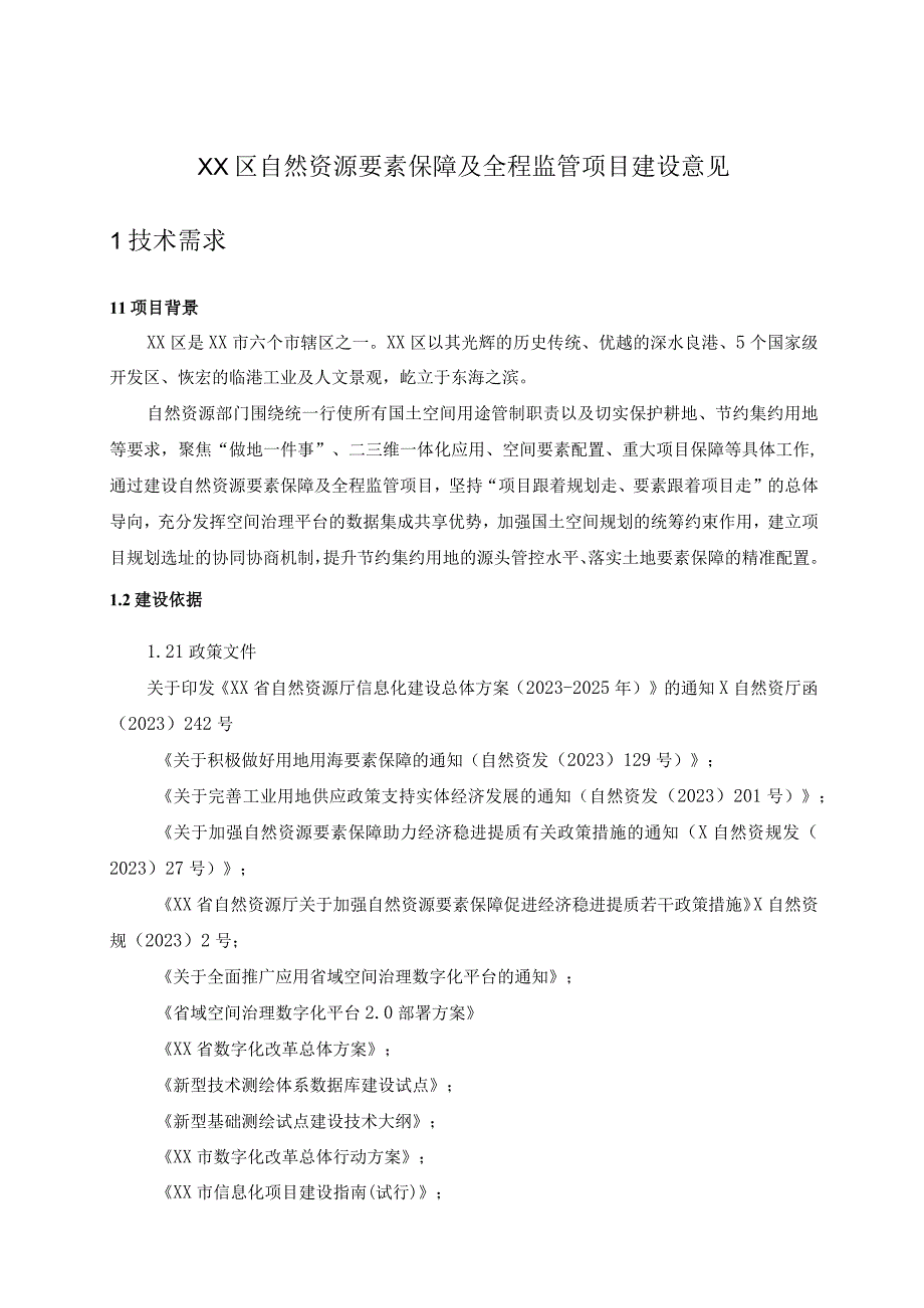 XX区自然资源要素保障及全程监管项目建设意见.docx_第1页