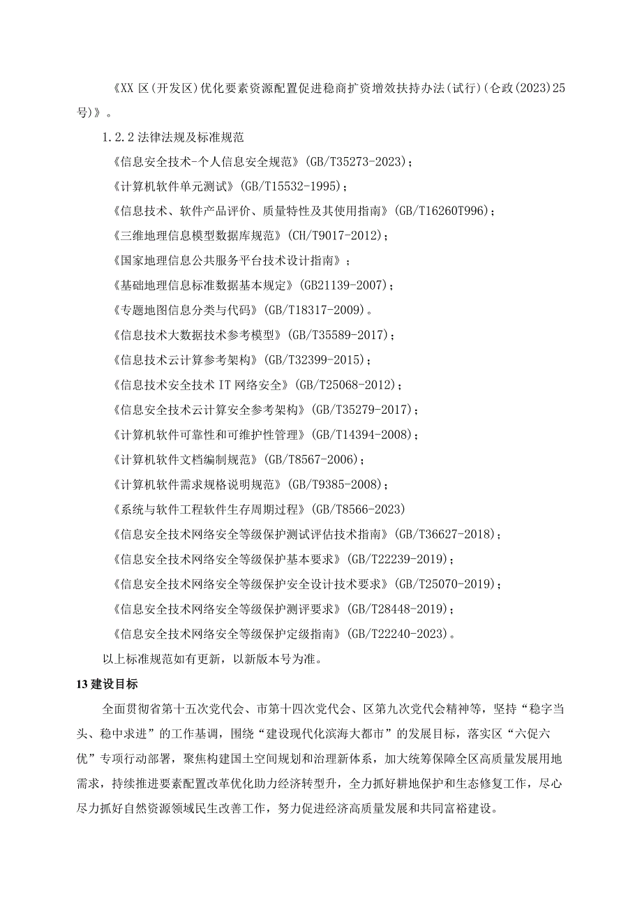 XX区自然资源要素保障及全程监管项目建设意见.docx_第2页