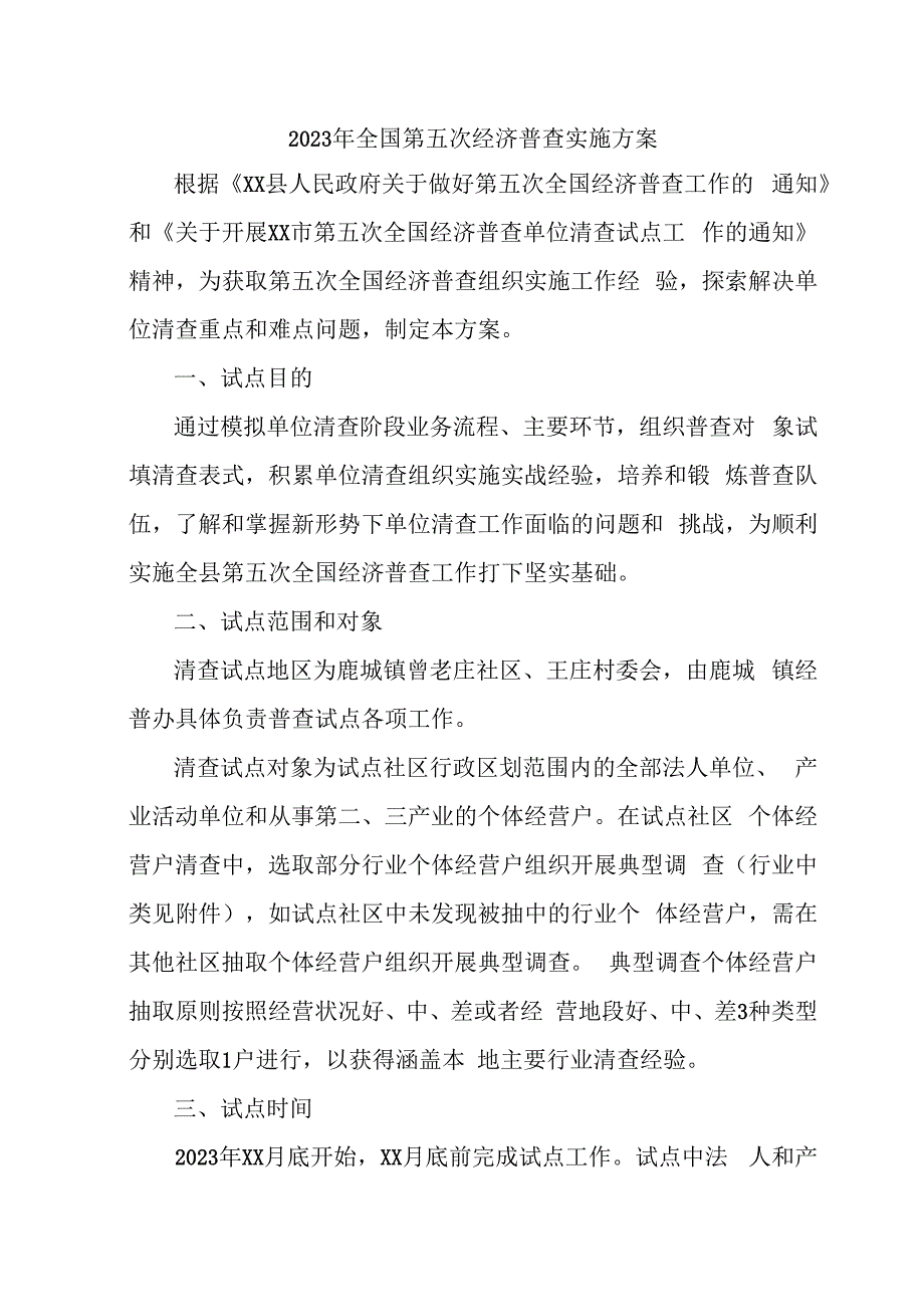 乡镇2023年开展全国第五次经济普查实施方案 合计4份.docx_第1页