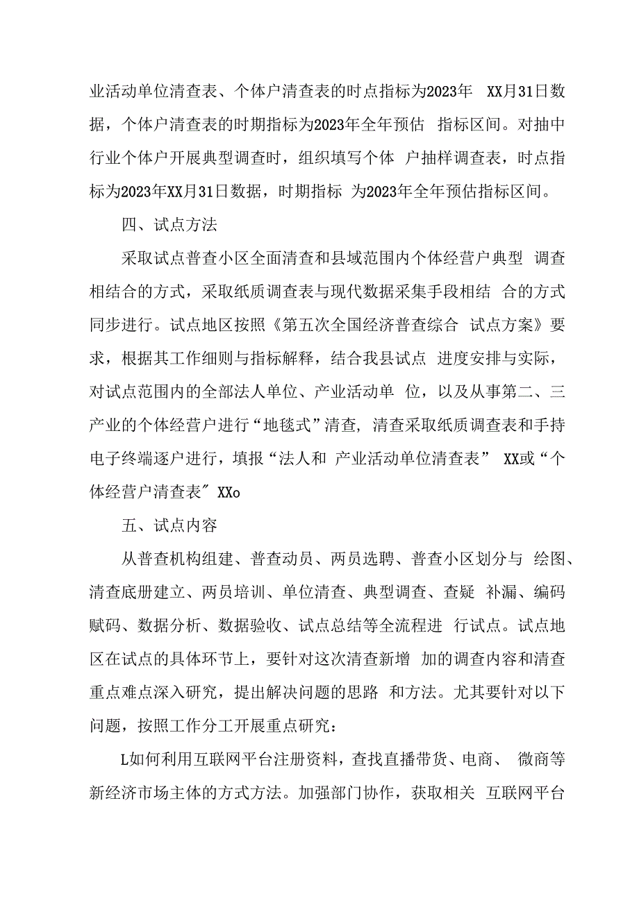 乡镇2023年开展全国第五次经济普查实施方案 合计4份.docx_第2页