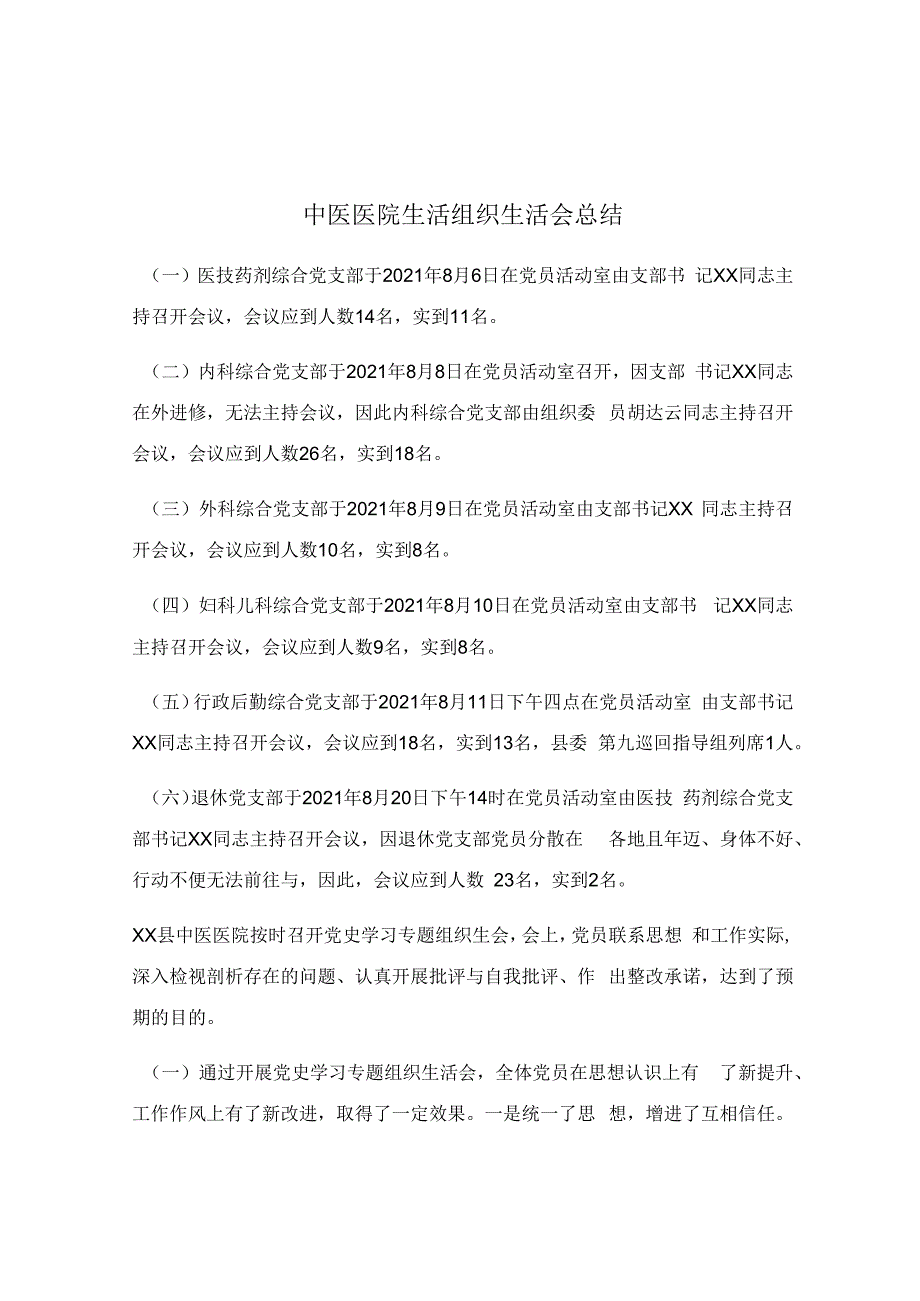 中医医院生活组织生活会总结.docx_第1页