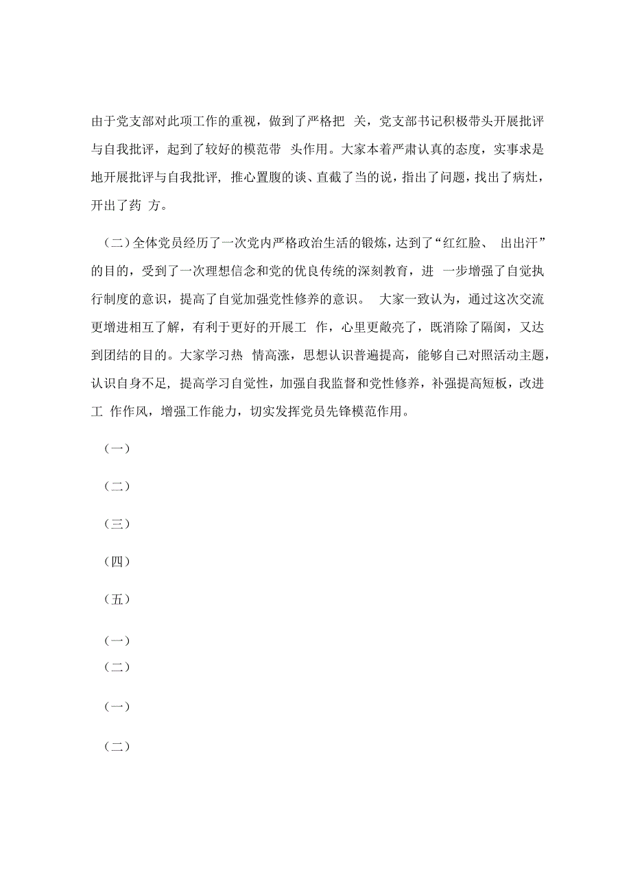 中医医院生活组织生活会总结.docx_第2页