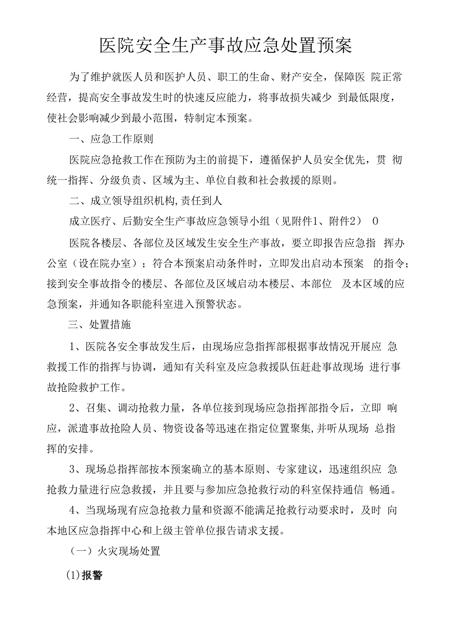 医院安全生产事故应急处置预案.docx_第1页