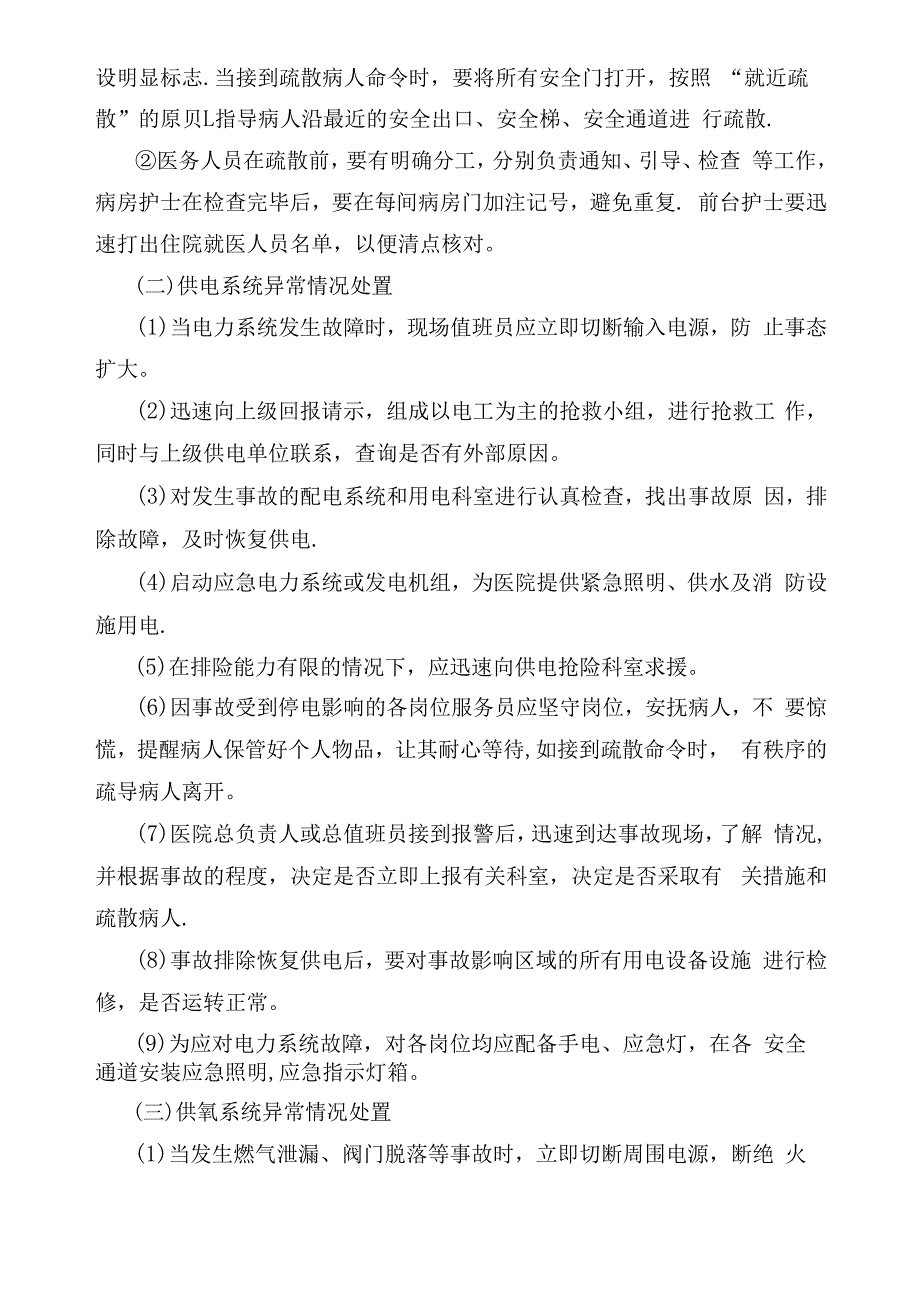 医院安全生产事故应急处置预案.docx_第3页