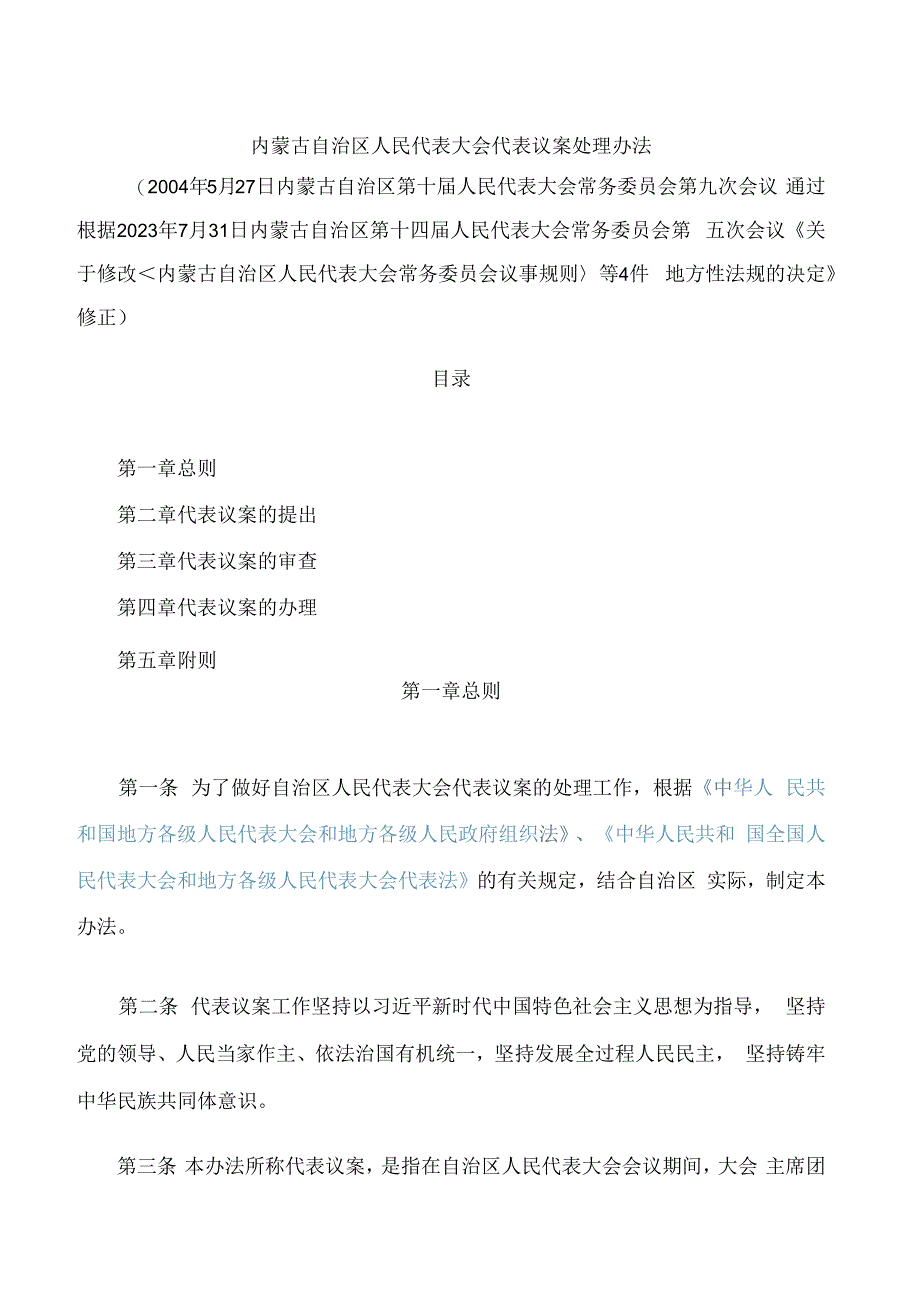 内蒙古自治区人民代表大会代表议案处理办法(2023修正).docx_第1页