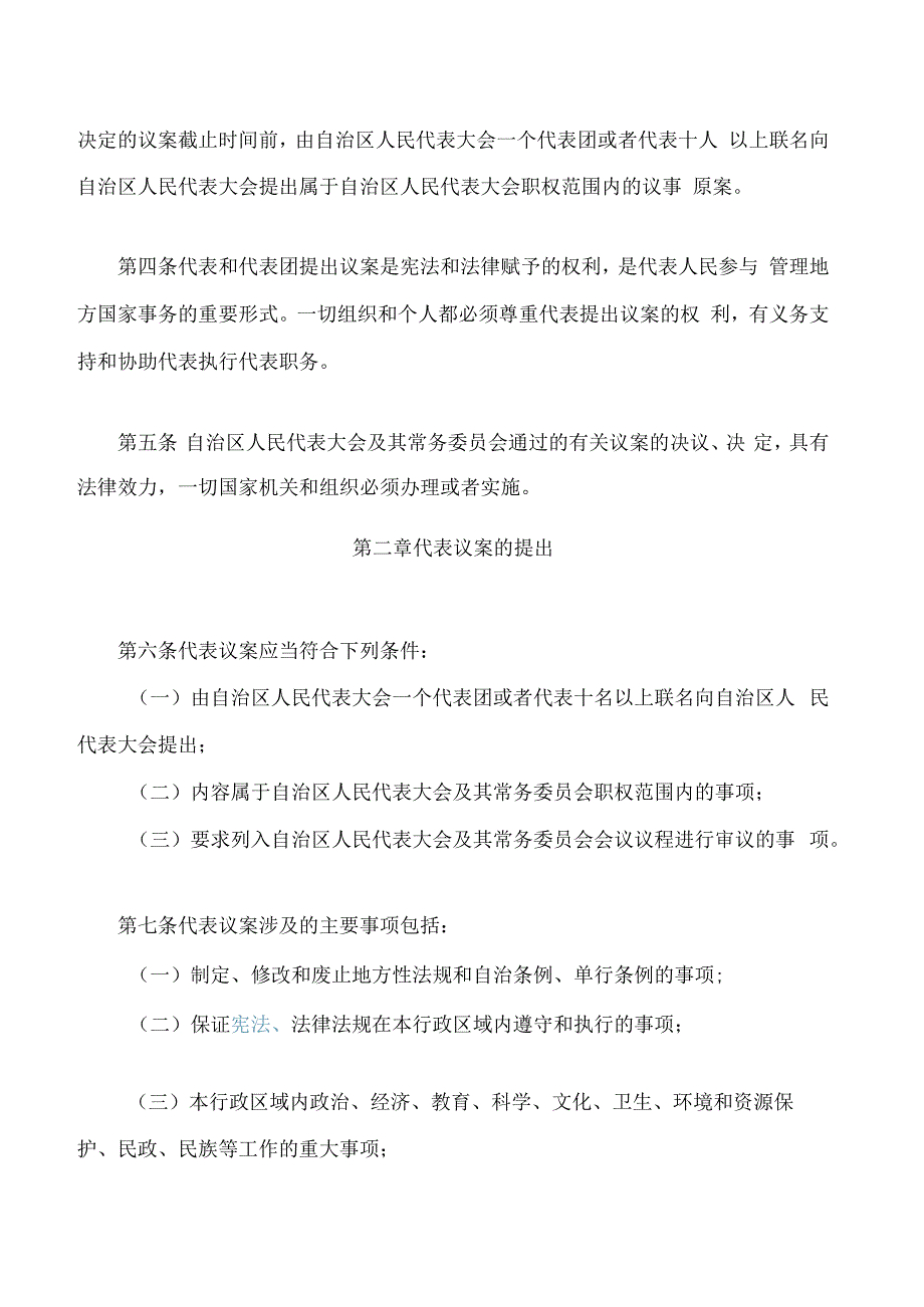 内蒙古自治区人民代表大会代表议案处理办法(2023修正).docx_第2页