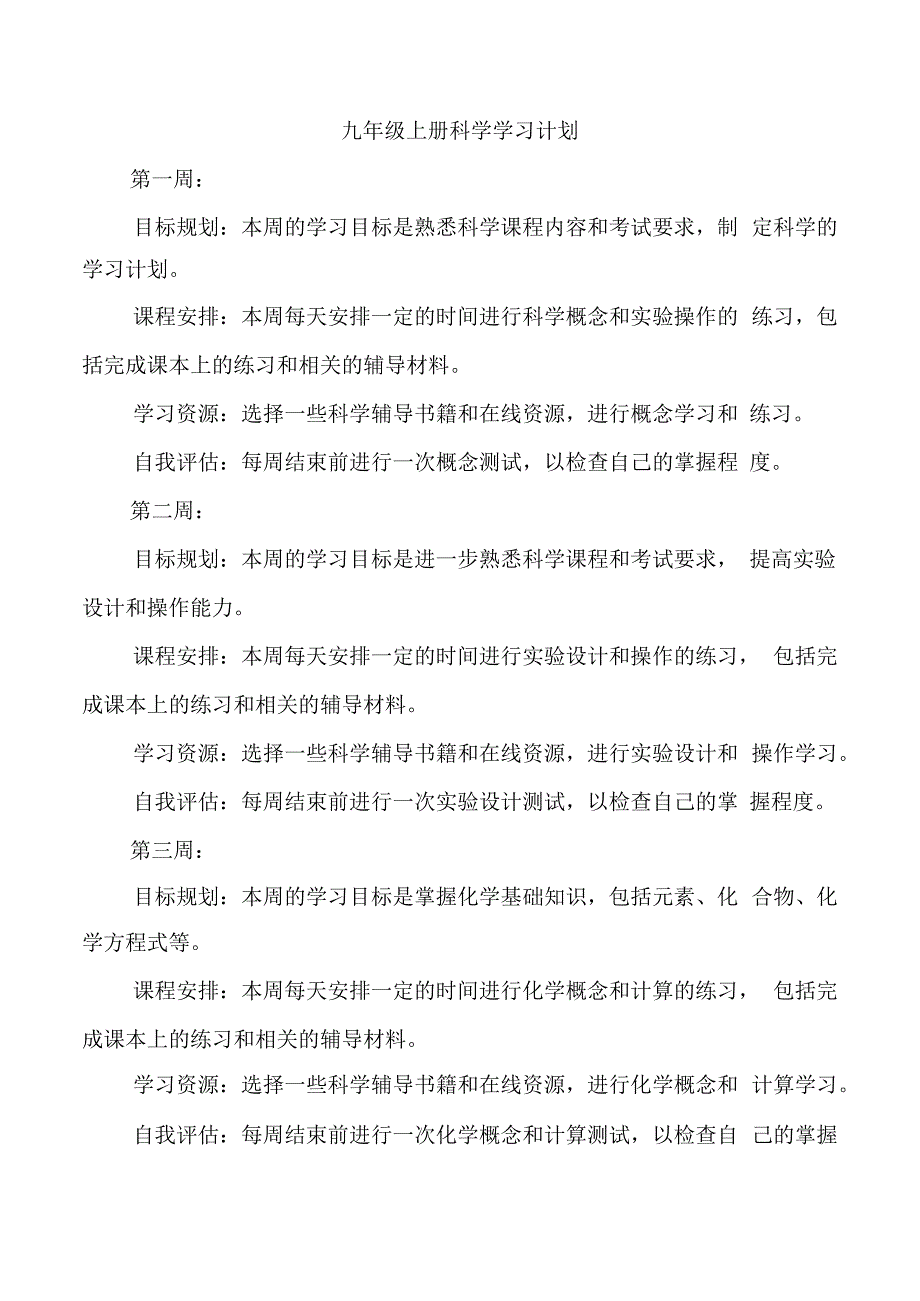 九年级上册科学学习计划.docx_第1页