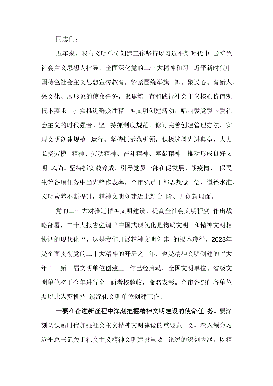 全市文明单位创建工作会议上的讲话.docx_第1页