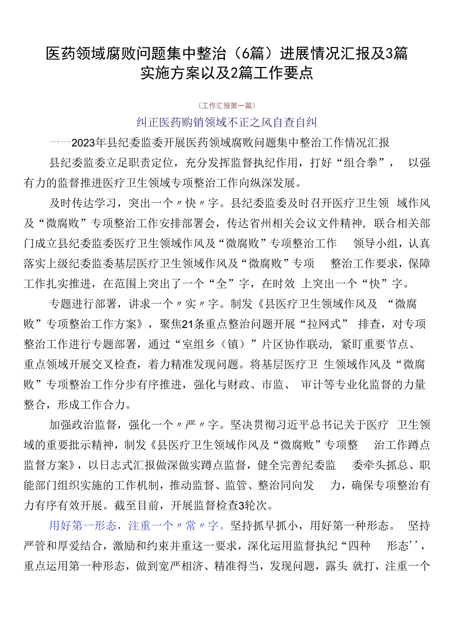 医药领域腐败问题集中整治（6篇）进展情况汇报及3篇实施方案以及2篇工作要点.docx_第1页