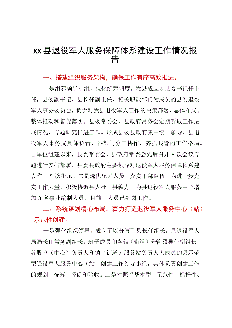 XX县退役军人服务保障体系建设工作情况报告.docx_第1页