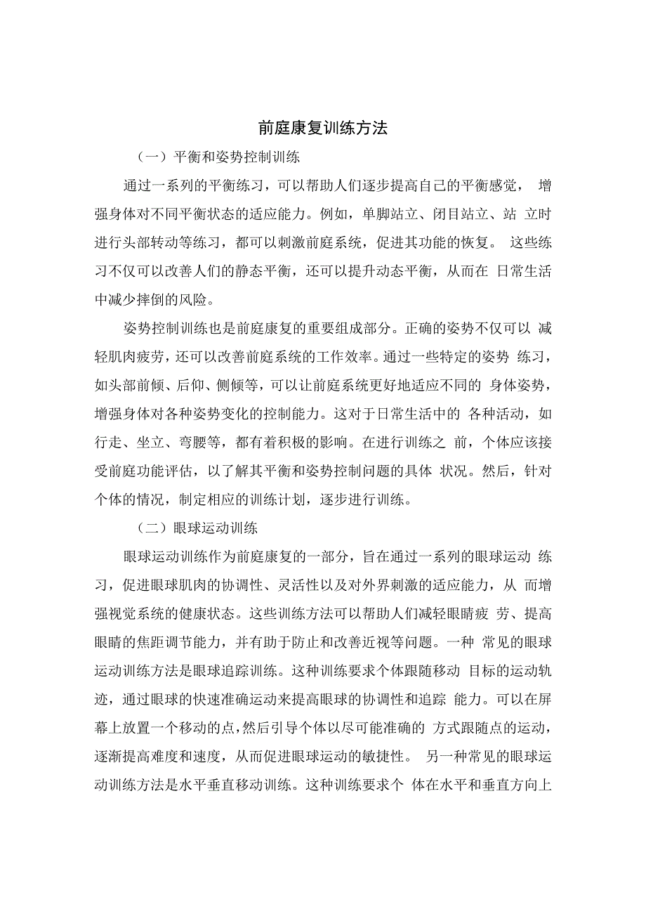 前庭康复训练在眩晕患者重要性及姿势控制、眼球训练、肌肉协调练习临床应用.docx_第2页