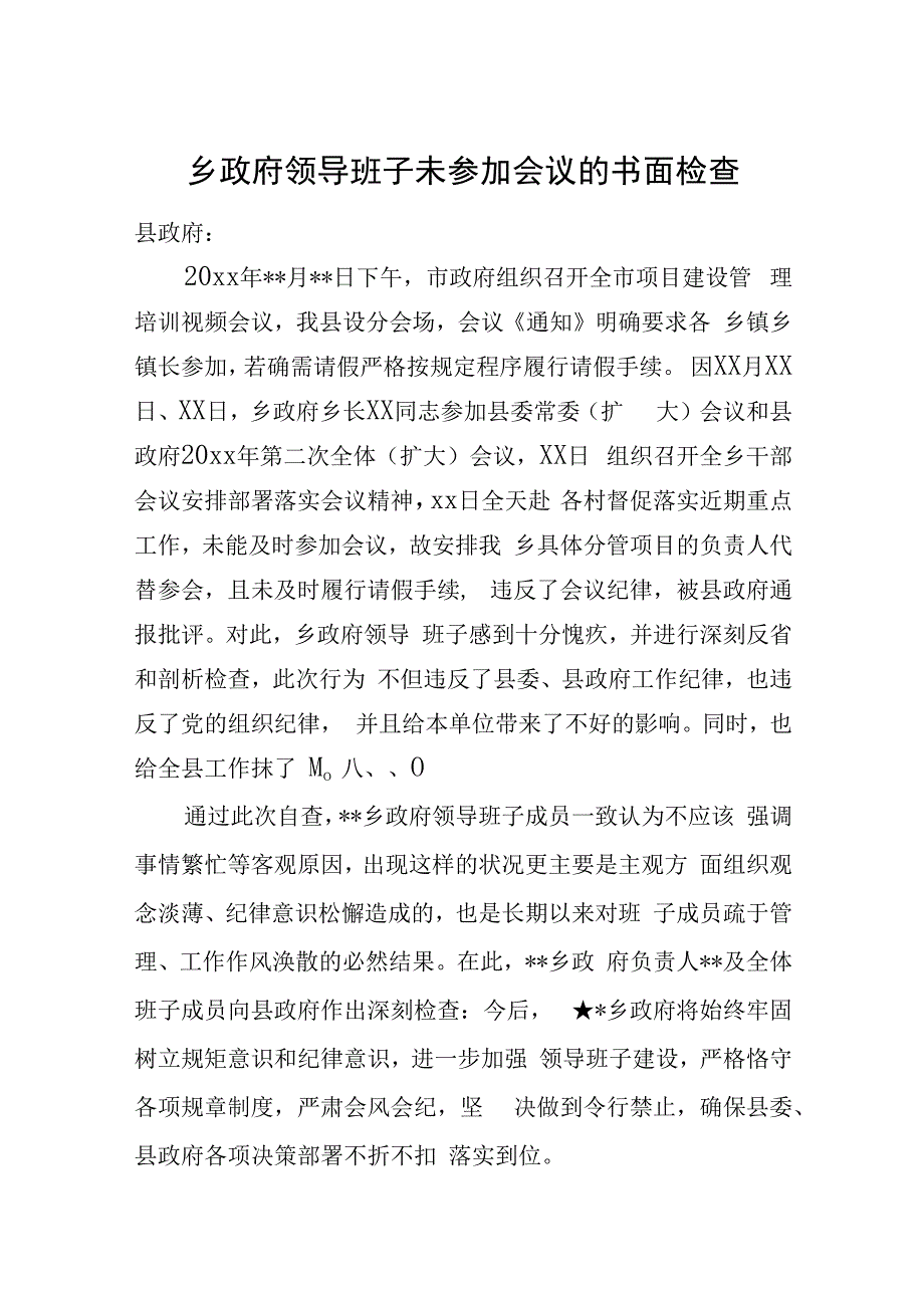 乡政府领导班子未参加会议的书面检查.docx_第1页