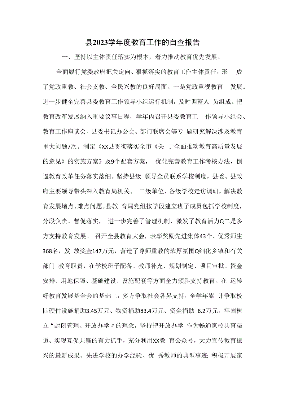 县2023学年教育工作的自查报告.docx_第1页