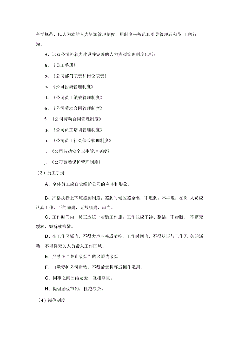 医院污水处理站人事安排与管理方案.docx_第2页