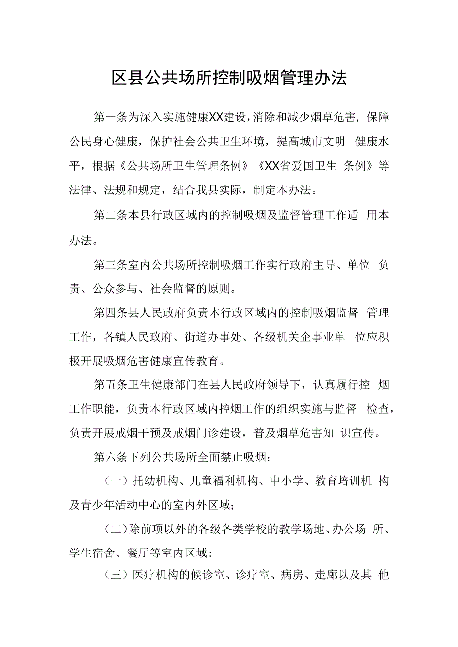 区县公共场所控制吸烟管理办法.docx_第1页