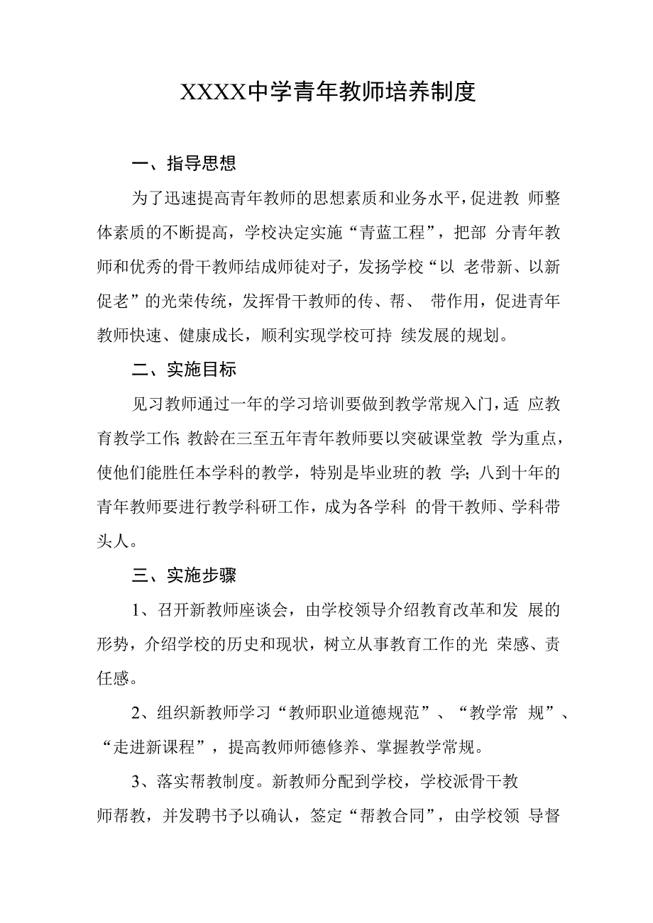 中学青年教师培养制度.docx_第1页