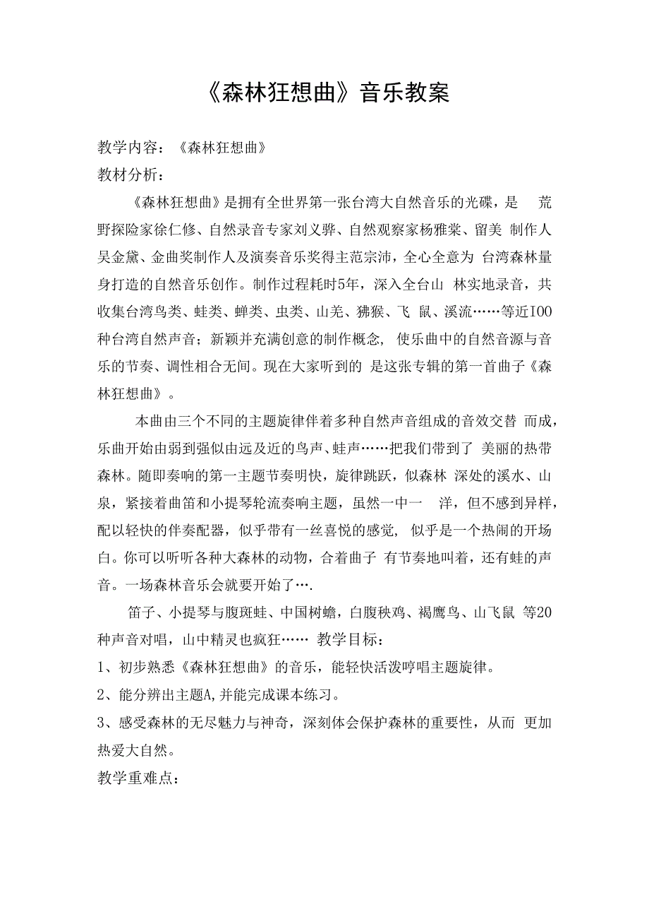 人教版五年级上册音乐第2单元《欣赏 森林狂想曲》（教案）.docx_第1页