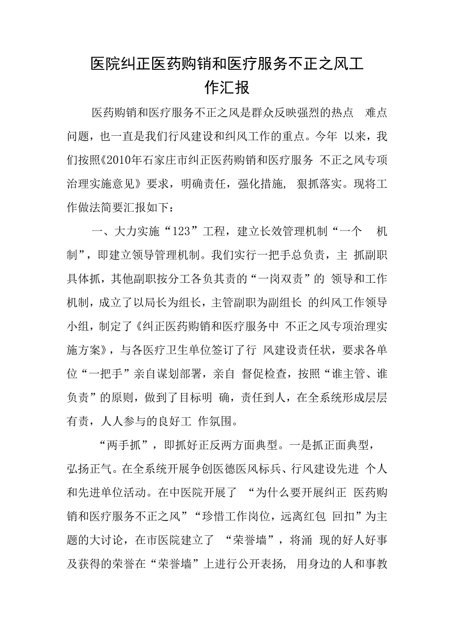 医院纠正医药购销和医疗服务不正之风工作汇报.docx_第1页