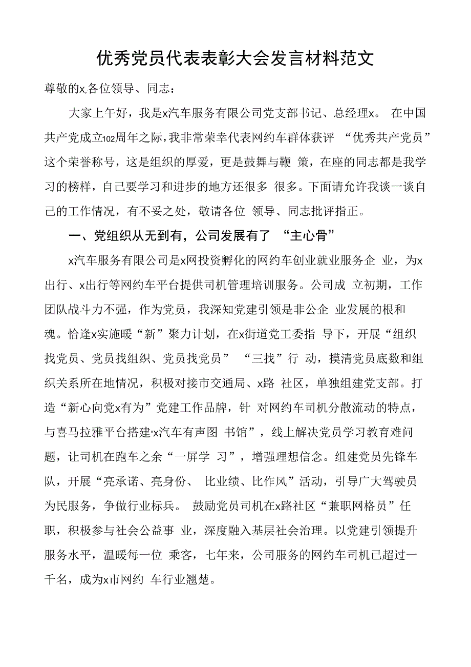 优秀团队员代表表彰大会发言材料汽车服务公司支部书记.docx_第1页