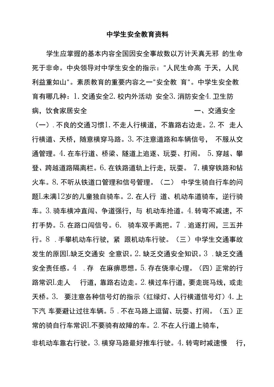 中学生安全教育资料.docx_第1页