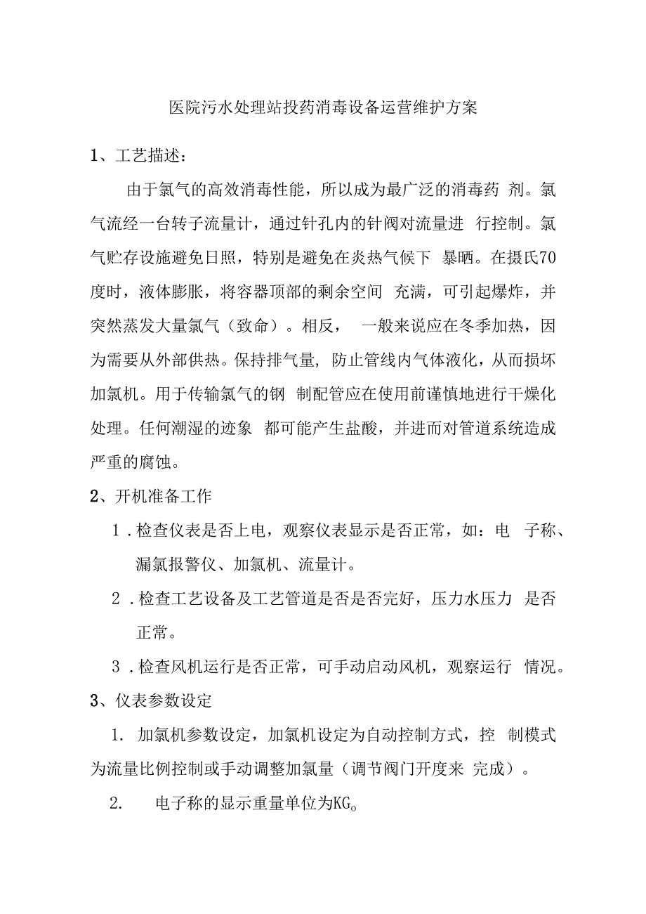 医院污水处理站投药消毒设备运营维护方案.docx_第1页