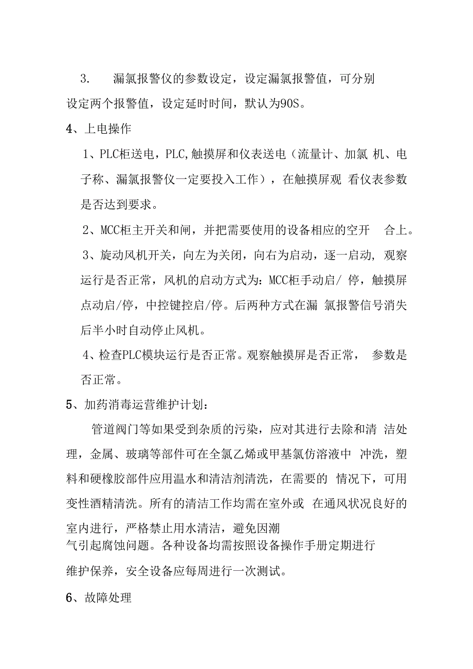 医院污水处理站投药消毒设备运营维护方案.docx_第2页