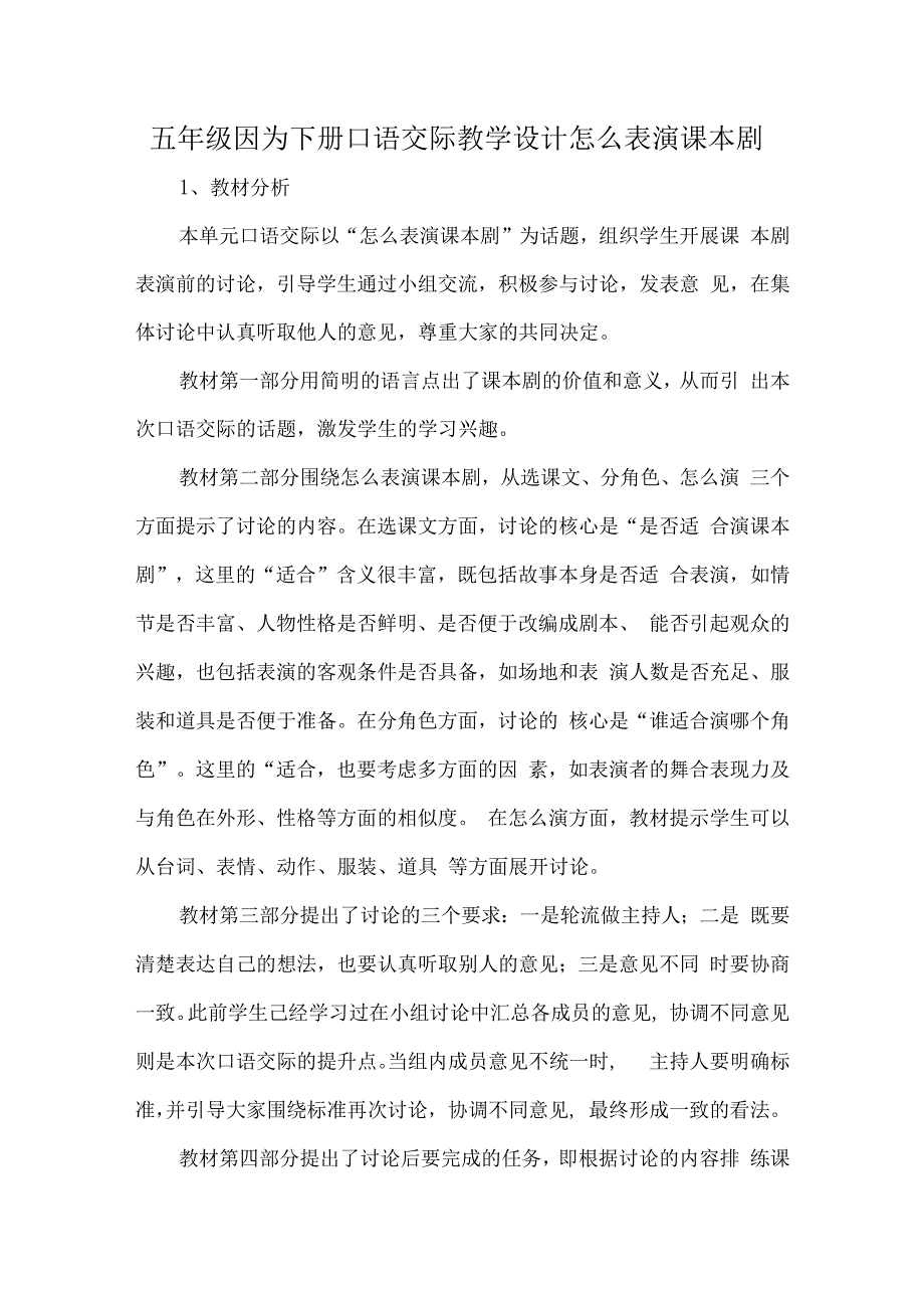 五年级因为下册口语交际教学设计怎么表演课本剧.docx_第1页