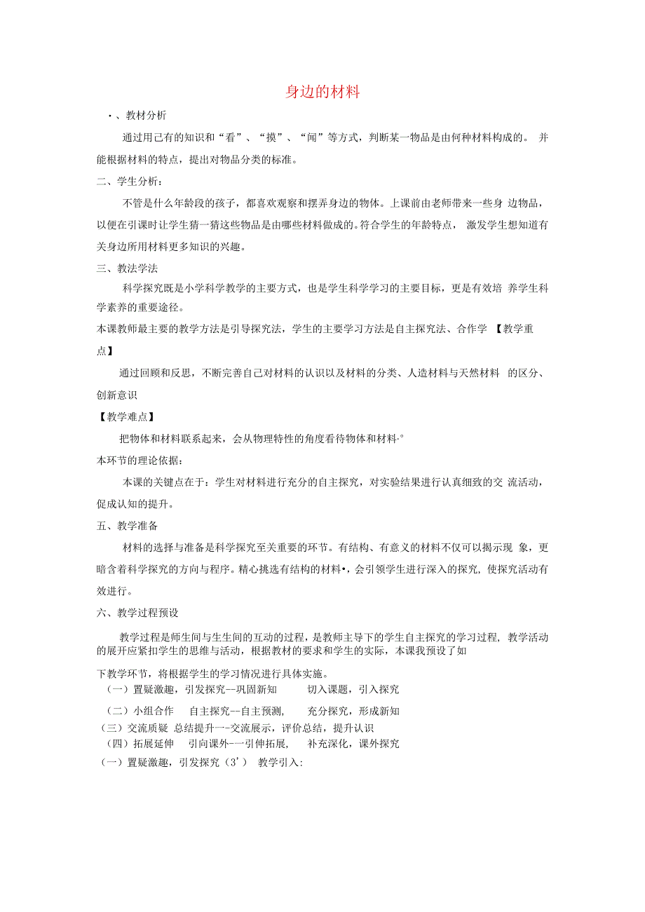 三年级科学下册 第1课《身边的材料》说课稿 冀教版-冀教版小学三年级下册自然科学教案.docx_第1页