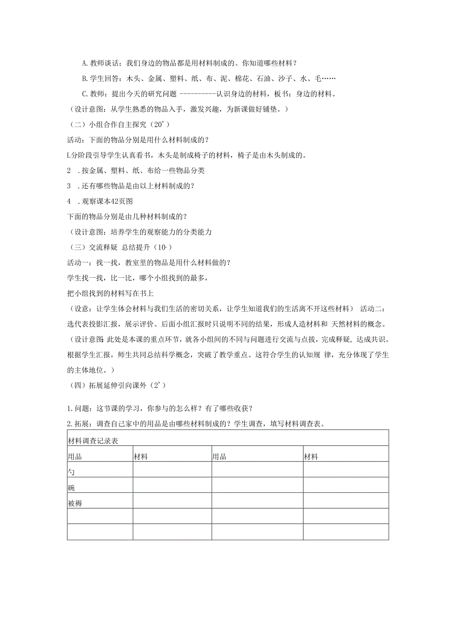 三年级科学下册 第1课《身边的材料》说课稿 冀教版-冀教版小学三年级下册自然科学教案.docx_第2页