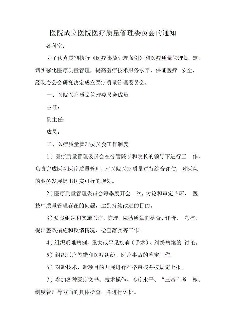 医院成立医院医疗质量管理委员会的通知.docx_第1页