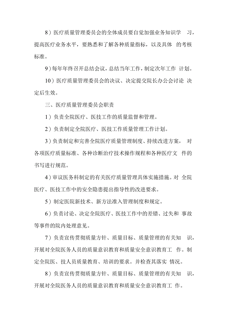 医院成立医院医疗质量管理委员会的通知.docx_第2页