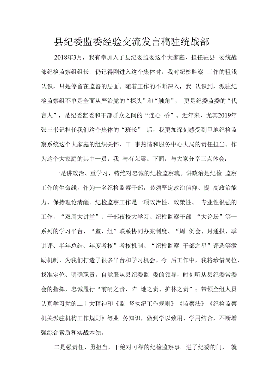 县纪委监委经验交流发言稿驻统战部.docx_第1页