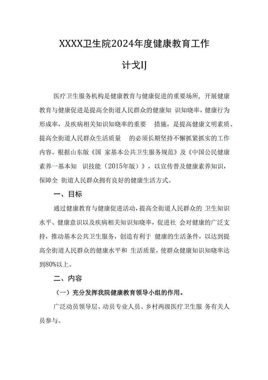 卫生院2024年度健康教育工作计划.docx_第1页