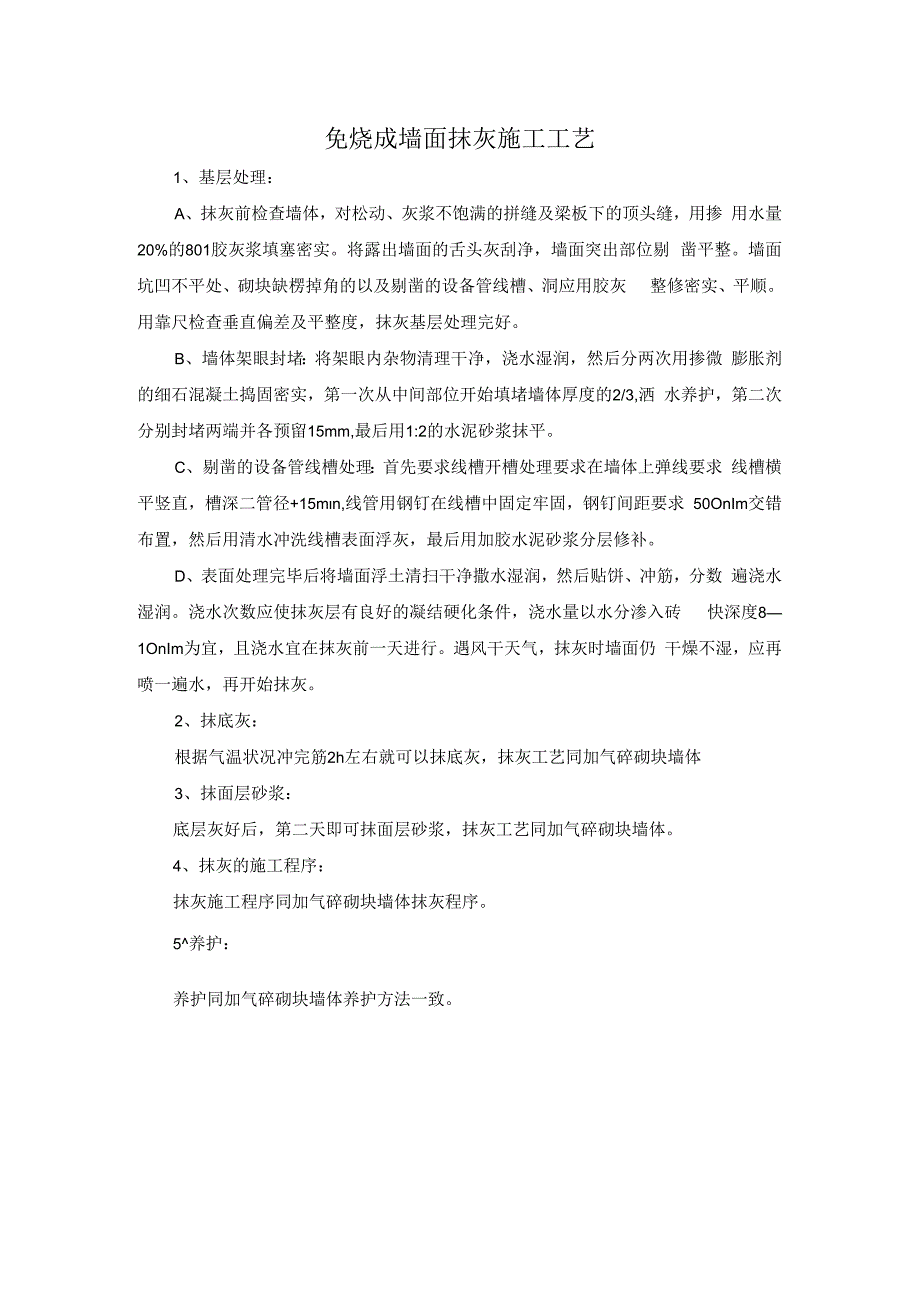 免烧砖墙面抹灰施工工艺.docx_第1页