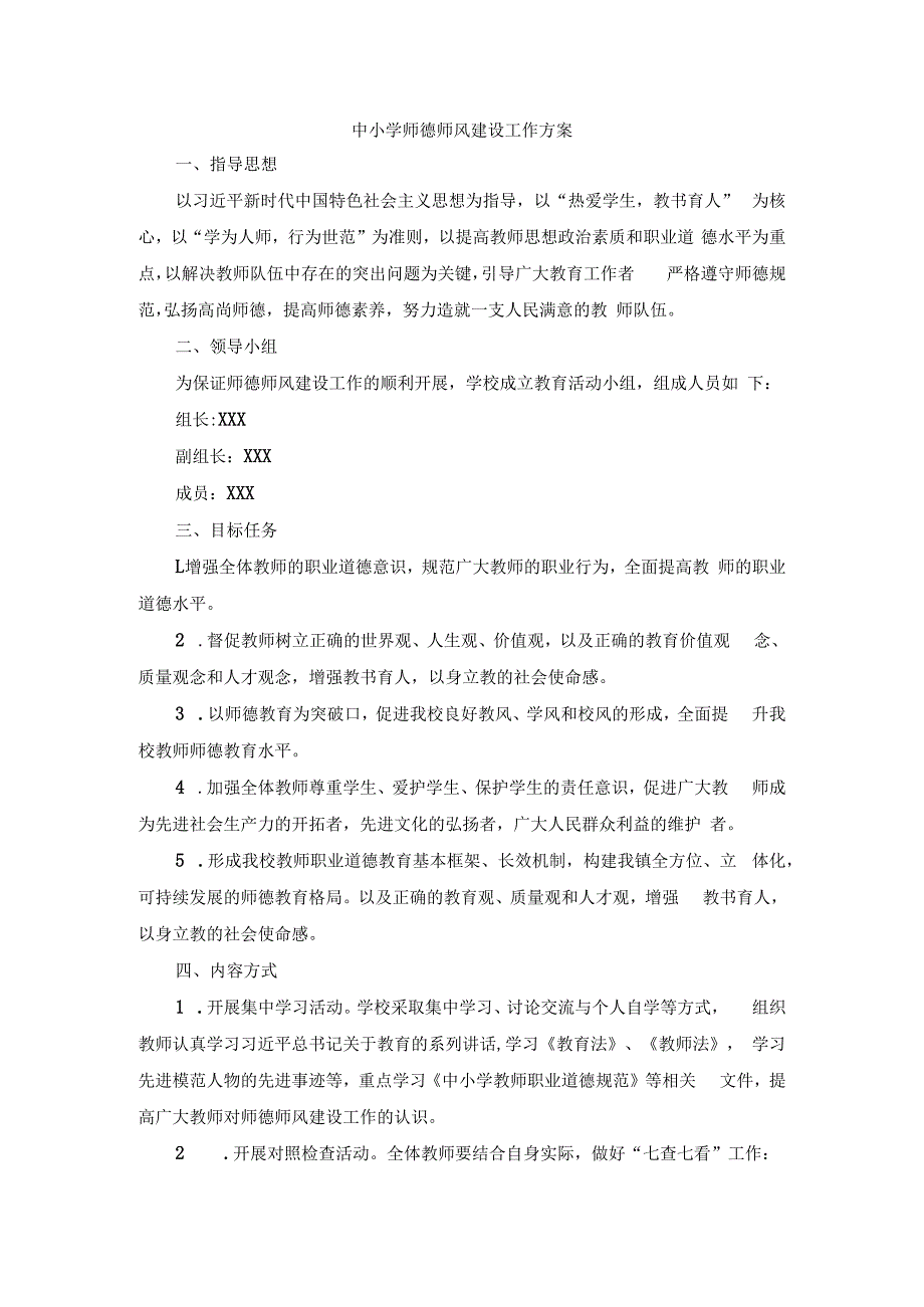 中小学师德师风建设工作方案.docx_第1页