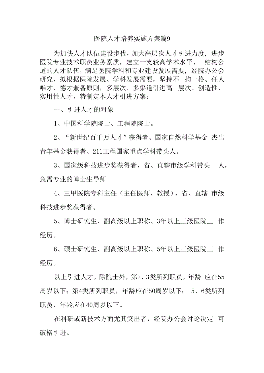 医院人才培养实施方案 篇9.docx_第1页