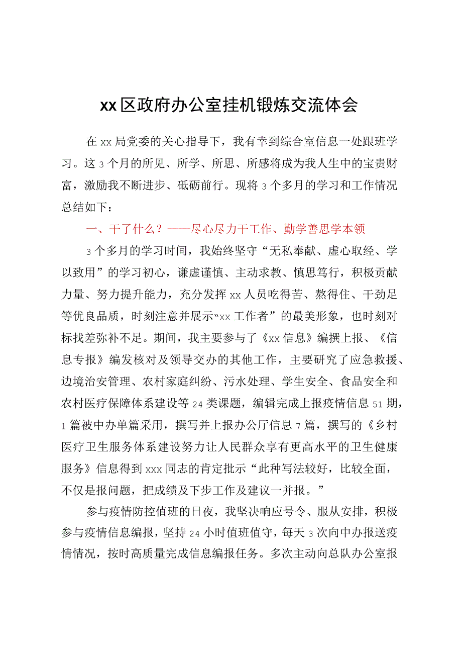 xx区政府办公室挂机锻炼交流体会.docx_第1页