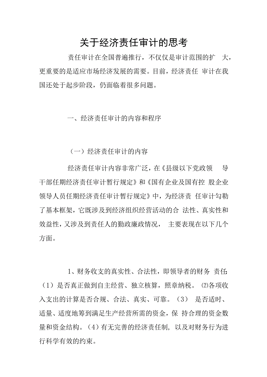 关于经济责任审计的思考1.docx_第1页