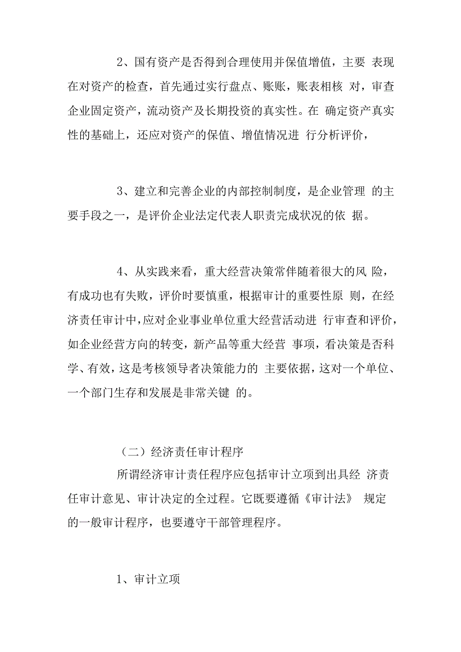 关于经济责任审计的思考1.docx_第2页