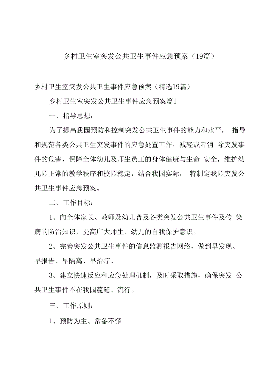 乡村卫生室突发公共卫生事件应急预案（19篇）.docx_第1页