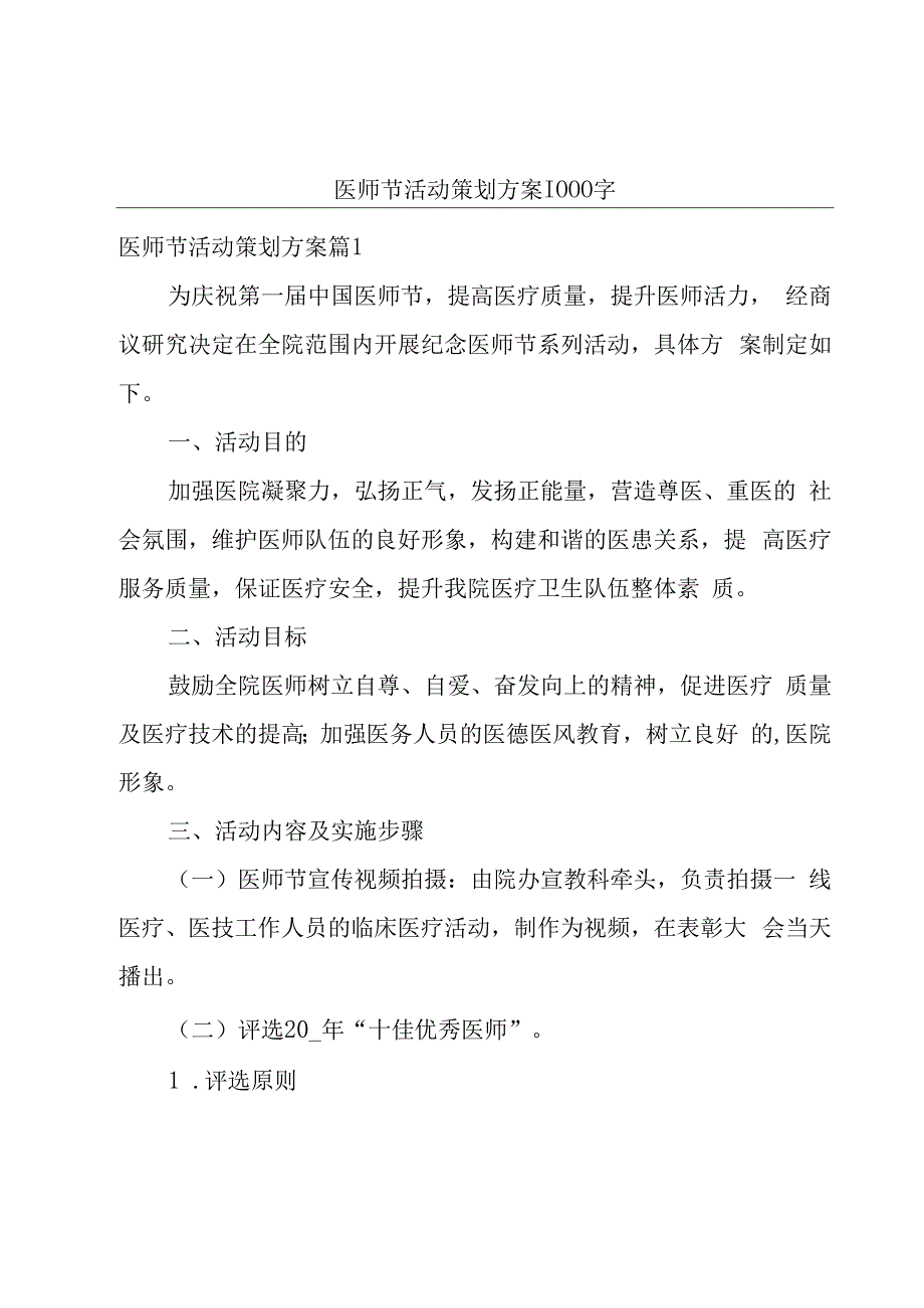 医师节活动策划方案1000字.docx_第1页