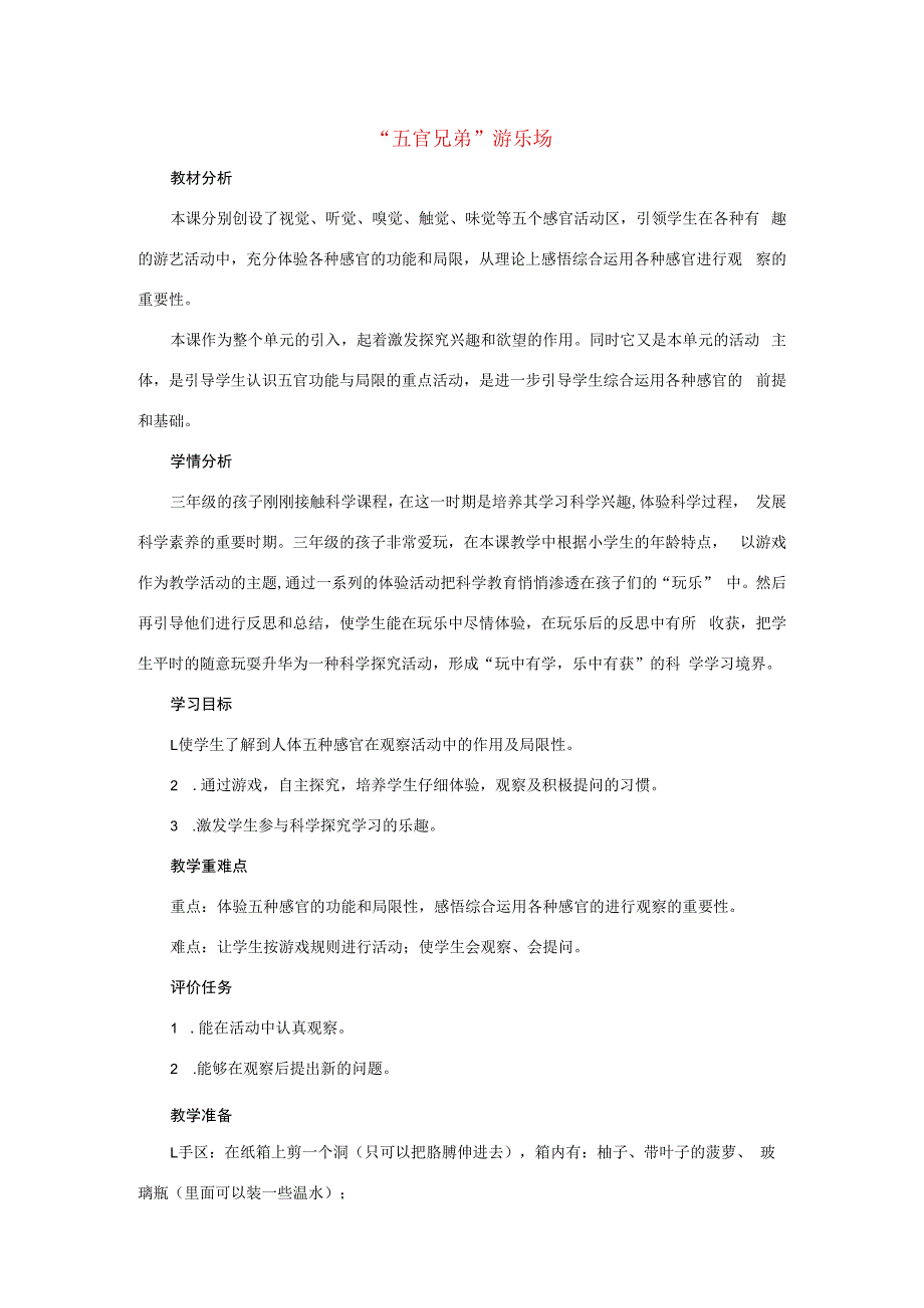 三年级科学上册 第二单元 五官兄弟 1 《“五官兄弟”游乐场》教学设计 大象版-大象版小学三年级上册自然科学教案.docx_第1页